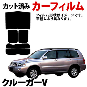【即納】クルーガV MCU20,25W ACU20,25W カーフィルム スモーク ブラック サンシェード 内装 カット済 トヨタ 送料無料 沖縄不可 旧車