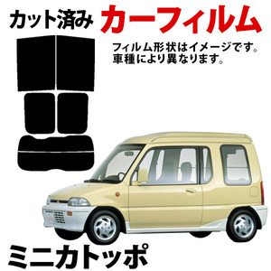 【即納】ミニカトッポ(ハッチバック) 3ドア H22A H22V H27A H27V カーフィルム スモーク ブラック サンシェード 内装 カット済 三菱 旧車