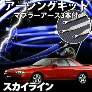 即納 在庫品 アーシングキット+マフラーアースセット 日産 スカイライン HCR32 HNR32 メール便 送料無料 旧車