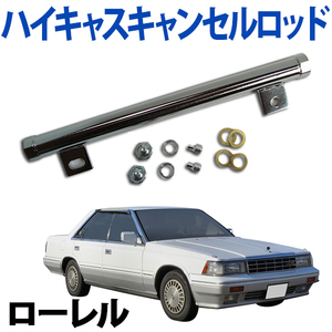 ハイキャスキャンセルロッド(油圧式) ローレル C33 日産 旧車 送料無料 沖縄発送不可