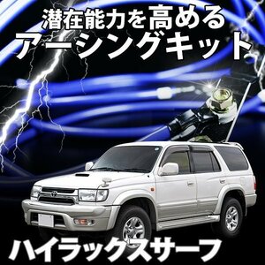 即納 在庫品 アーシングキット トヨタ ハイラックスサーフ VZN180 VZN185 ターミナル セット メール便 送料無料 旧車