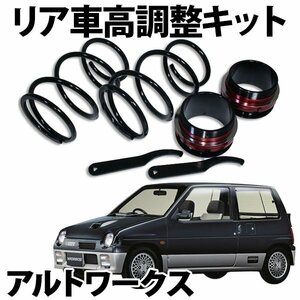 在庫品 車高調 アルトワークス HA21S HA11S HA22S HA12S リア 車高調キット スプリング アジャスタ 車高調整キット スズキ 旧車