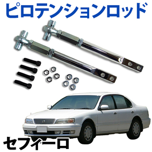 即納 在庫品 ピロテンションロッド フロント 日産 セフィーロ A31 旧車