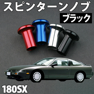 即納 在庫品 スピンターンノブ ブラック 日産 180SX RS13 RPS13 旧車 メール便 送料無料