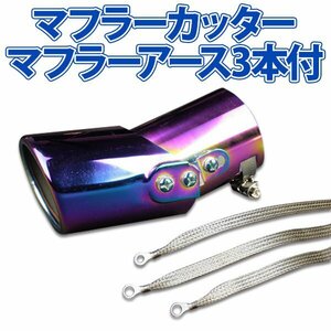 在庫品 マフラーカッターセット (マフラーアース3本付) ロードスター シングル チタンカラー AX001B 汎用 ステンレス 角度調節 旧車