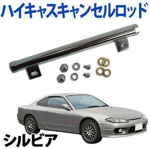 ハイキャスキャンセルロッド(油圧式) シルビア PS13 日産 旧車 送料無料 沖縄発送不可