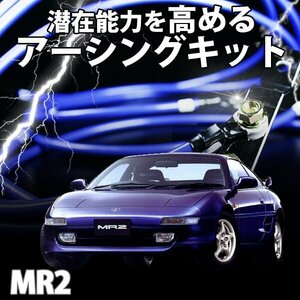 即納 在庫品 アーシングキット トヨタ MR2 SW20アーシング アーシングシステム ケーブル ターミナル セット メール便 送料無料 旧車