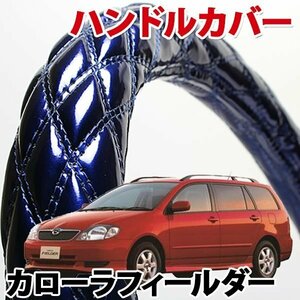 ハンドルカバー カローラフィールダー エナメルネイビー S ステアリングカバー 日本製 内装品 トヨタ TOYOTA 軽自動車 旧車