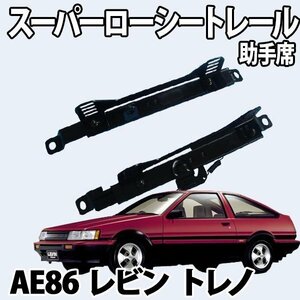 シートレール AE86 トレノ レビン フルバケ用 助手席 レカロ ブリット スパルコ スーパーローシート トヨタ 日本製 旧車