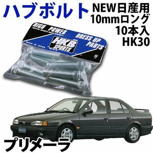 在庫品 即納 HKB ハブボルト 10本入 HK-30 NEW日産 10mm プリメーラ 旧車 メール便 送料無料