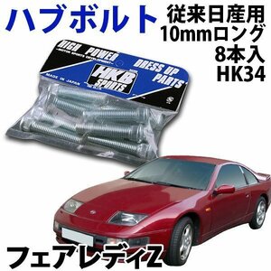 在庫品 即納 HKB ハブボルト 8本入 HK-34 従来日産 10mm フェアレディZ 旧車 メール便 送料無料