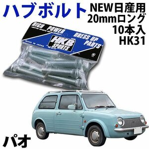 在庫品 即納 HKB ハブボルト 10本入 HK-31 NEW日産 20mm パオ 旧車 メール便 送料無料