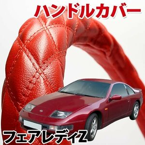 ハンドルカバー フェアレディZ Z32 旧車 ソフトレザーレッド M ステアリングカバー 日本製 内装品 ドレスアップ