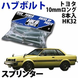 在庫品 即納 HKB ハブボルト 8本入 HK-32 トヨタ 10mm スプリンター 旧車 メール便 送料無料