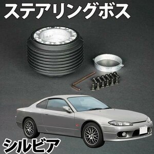 ステアリングボス シルビア S110系 ハンドルボス HKB ON-05 旧車