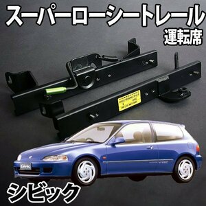 シートレール EF# 3ドア シビック フルバケ用 運転席 レカロ ブリット スパルコ スーパーローシート セパレート ホンダ 日本製 旧車