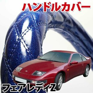 ハンドルカバー フェアレディZ Z32 旧車 ラメブルー M ステアリングカバー 日本製 内装品 ドレスアップ