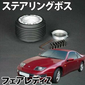 ステアリングボス フェアレディZ Z32系ノーマル車 ハンドルボス HKB ON-07 旧車