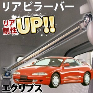 三菱 エクリプス D32A ストレートタイプ リアピラーバー ゆがみ防止 ボディ補強 剛性アップ 旧車 即納 在庫品 送料無料 沖縄発送不可