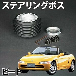 ステアリングボス ビート PP1 (H3/6～) ハンドルボス HKB OH-106 旧車