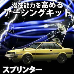 即納 在庫品 アーシングキット トヨタ スプリンター AE92 AE101 AE111 アーシングケーブル ターミナル セット 旧車