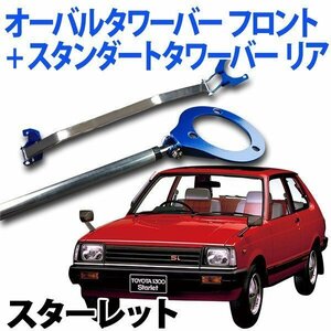 オーバルタワーバー フロント+スタンダードタワーバー リア スターレット EP82 ボディ補強パーツ お得セット 旧車 送料無料 沖縄発送不可