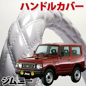 ハンドルカバー ジムニー エナメルホワイト S ステアリングカバー 日本製 内装品 スズキ SUZUKI 軽自動車 旧車