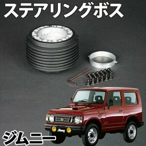 ステアリングボス ジムニー/ワイド SJ30 SJ40 ハンドルボス HKB OU-25 旧車