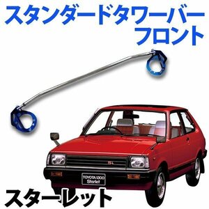 STDタワーバー フロント トヨタ スターレット EP82 (89.11～95.11) ボディ補強 剛性アップ 旧車