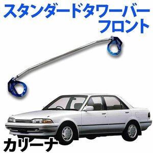 STDタワーバー フロント トヨタ カリーナ TA63 AA63 ボディ補強 剛性アップ 旧車