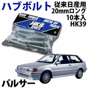 在庫品 即納 HKB ハブボルト 10本入 HK-39 従来日産 20mm パルサー 旧車 メール便 送料無料