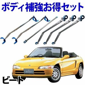 新品 剛性パーツ6点セット ホンダ ビート PP1 ボディ補強まとめてお得セット 旧車 送料無料 沖縄発送不可