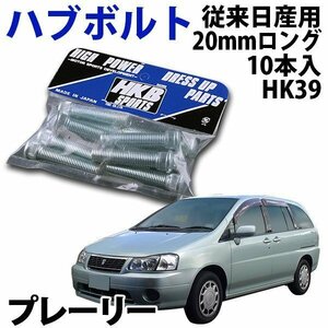 在庫品 即納 HKB ハブボルト 10本入 HK-39 従来日産 20mm プレーリー 旧車 メール便 送料無料