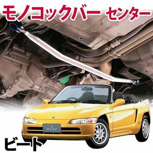 モノコックバー センター ホンダ ビート PP1 走行性能アップ ボディ補強 剛性アップ 旧車