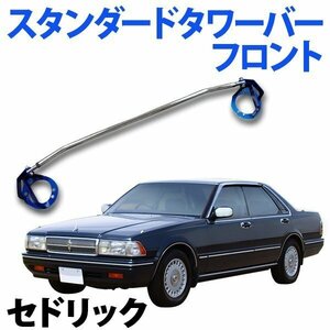 STDタワーバー フロント 日産 セドリック Y31 ボディ補強 剛性アップ 旧車