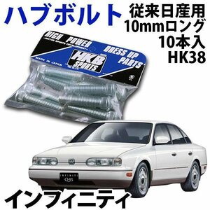 在庫品 即納 HKB ハブボルト 10本入 HK-38 従来日産 10mm インフィニティ 旧車 メール便 送料無料