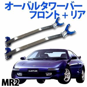 オーバルタワーバー フロント+オーバルタワーバー リア MR2 SW20 ボディ補強パーツ お得セット 旧車 送料無料 沖縄発送不可