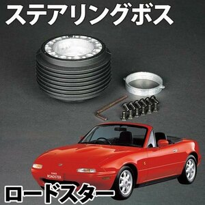 ステアリングボス ロードスター NA8C ハンドルボス HKB OR-18 旧車