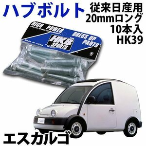 在庫品 即納 HKB ハブボルト 10本入 HK-39 従来日産 20mm エスカルゴ 旧車 メール便 送料無料