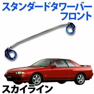 STDタワーバー フロント 日産 スカイライン GC10 (後付キャブ車) ボディ補強 剛性アップ 旧車