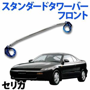 STDタワーバー フロント トヨタ セリカ TA63 AA63 ボディ補強 剛性アップ 旧車