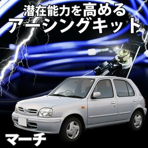 即納 在庫品 アーシングキット 日産 マーチ K11 HK11 FHK11 アーシングケーブル ターミナル セット 旧車