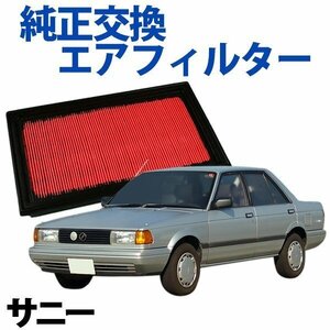 サニー B12 B13 B14 (FB14 FNB14除く)('86/08-'98/10) エアフィルター (純正品番:16546-V0100) 旧車 即納