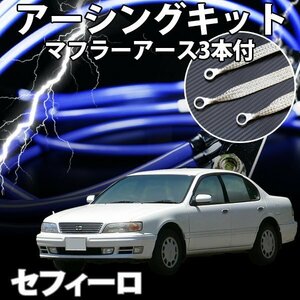 即納 在庫品 アーシングキット+マフラーアースセット 日産 セフィーロ A31 A32 アーシング マフラーアース メール便 送料無料 旧車