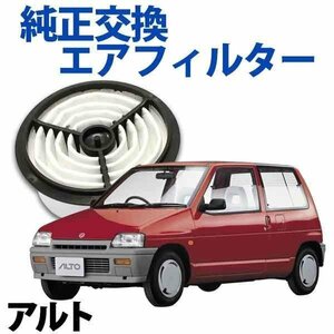 アルト HA11S(EPI)(95/11-97/04) エアフィルター (純正品番:13780-73B50 / AY04-13-Z40) 旧車 在庫品 「定形外 送料無料」 スズキ