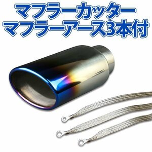 在庫品 マフラーカッターセット (マフラーアース3本付) アトレー シングル 大口径 チタンカラー AX041 汎用 ステンレス アーシング 旧車