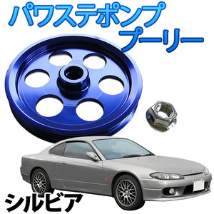 パワステポンププーリー 日産 シルビア S14 S15 旧車