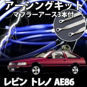 即納 在庫品 アーシングキット+マフラーアースセット トヨタ レビン トレノ AE86 アーシング マフラーアース 旧車