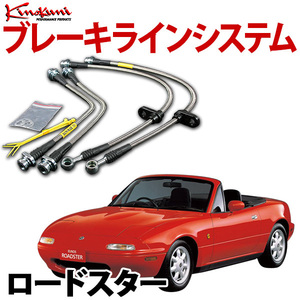 キノクニ ブレーキラインシステム ロードスター NB8C NA/ハードショック含む ステンレス製 KBM-002SS 旧車 送料無料 沖縄発送不可