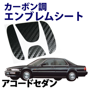 【在庫品 即納】 カーボン調エンブレムシート アコードセダン CL7 CL8 CL9 リア 黒 ホンダ 旧車
